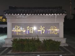 -葛仙湖公园