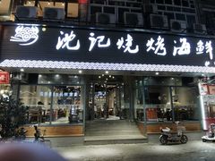 门面-沈记烧烤海鲜(江汉二路店)