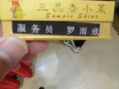 -三品香·江浙菜(松江九谊店)