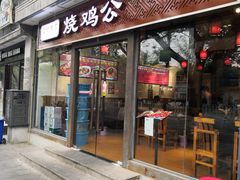 门面-重庆烧鸡公火锅(簋街店)