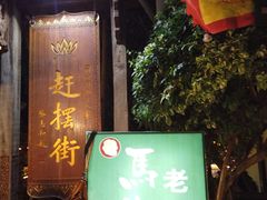-东南亚风情赶摆街夜市