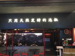 门面-蛙三泡椒牛蛙(万象城店)