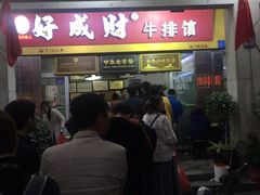 门面-好成财牛排馆(涂门街总店)