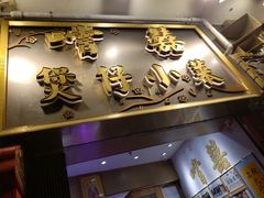 -尝囍煲仔小菜