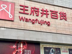 -王府井百货(总府店)