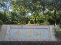 -广州市白云山风景名胜区