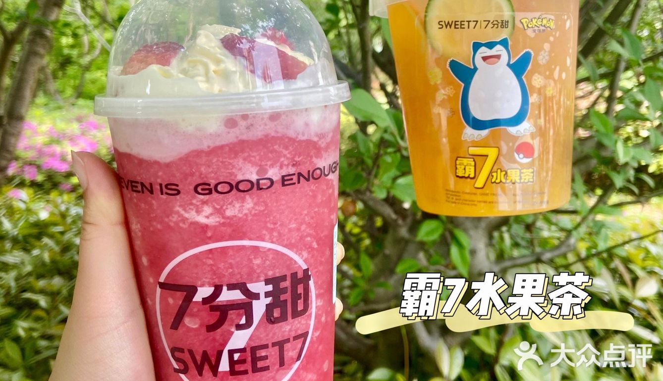 满杯都是料 7分甜真的炸街了💥
