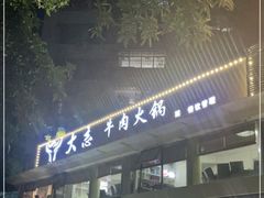 门面-大志牛肉火锅(天健花园店)