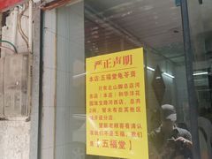 -五福堂龟苓膏(河东北山店)