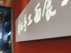-老碗会·陕西手工面(创智云城店)