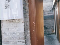 门面-汤厨(五道营店)