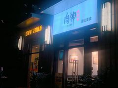 门面-肉神潮汕卤鹅