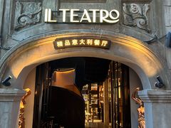 -IL TEATRO 精品意大利餐厅