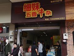 门面-细妹五香牛杂(步行街店)