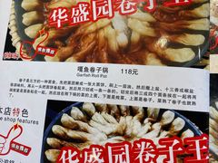 -华盛园卷子王农家菜水库鱼