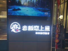 -老板恋上鱼(振华商厦店)
