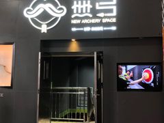 -無弓射箭俱乐部(领展中心城店)