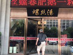 门面-锡和无锡菜(景丽苑店)