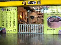 门面-蒸小皖(合肥新桥国际机场店)