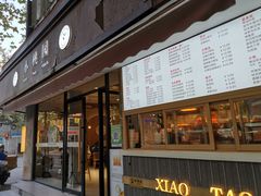 门面-小桃园·豆浆油条(复兴中路店)