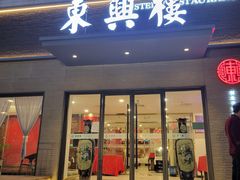 -东兴楼饭庄(六里桥店)