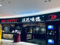 -汉巴味德·烤肉与啤酒的自助(杭州大悦城店)