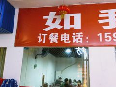 门面-如我美食(达道社区店)