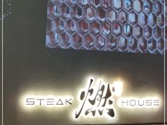 -燃扒房Steakhouse(皇庭店)