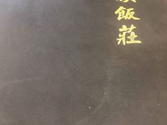 -民族饭荘(新华大街店)