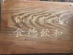 -仙峰天然面包(迎宾路店)