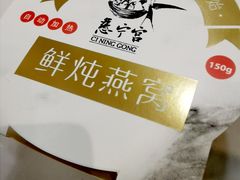 -慈宁宫鲜炖燕窝(文一物美店)