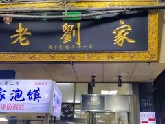 -老刘家泡馍(钟楼广济街店)
