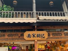 门面-南宋胡记(杭州河坊街店)