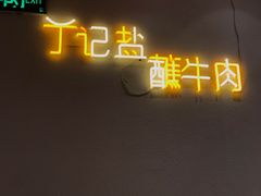 -丁记盐蘸牛肉·新杭菜(河东路店)