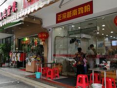 门面-华姐鸡粉(教育路店)