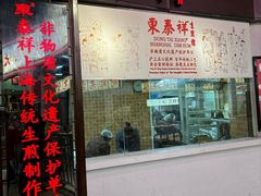 -东泰祥生煎馆(长宁路店)