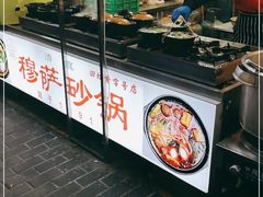 门面-清真·穆萨砂锅(大皮院店)