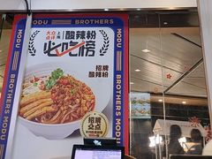 -魔都三兄弟酸辣粉·蘸卤炸串(虹桥万科店)
