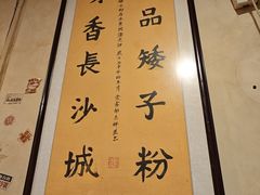 -矮子粉店1985·长沙米粉(湘春路店)