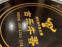-古乐牛香鲜牛肉牛杂火锅(观前街店)