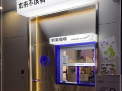 -本来不该有·鲜果咖啡(中山利和店)