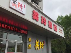 门面-美玲拉面(滨海总店)