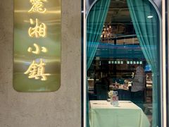 -麓湘小镇(开福万达广场店)