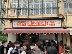-世记咖啡(氹仔外卖店)