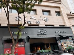 -老太原菜馆(南宫店)
