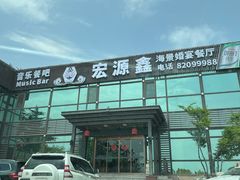-宏源鑫海鲜餐厅·海景婚宴厅(石老人店)