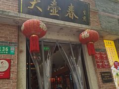 门面-大壶春生煎(四川中路店)