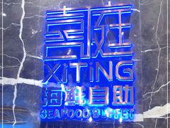 -喜庭海鲜自助(来福士店)