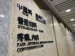 -浙江大学医学院附属妇产科医院(湖滨院区)