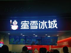 门面-蜜雪冰城(乐松店)